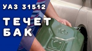 УАЗ 31512 Устраняем течь бензобака