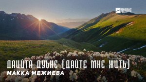Макка Межиева - Даийта дуьне | KAVKAZ MUSIC CHECHNYA