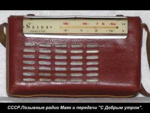 Позывные радио "Маяк" и позывные передачи "С Добрым утром"