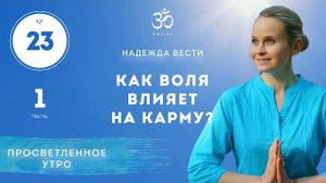 ПРОСВЕТЛЕНИЕ. КАК ВОЛЯ ВЛИЯЕТ НА КАРМУ. Выпуск 23. Часть 1.