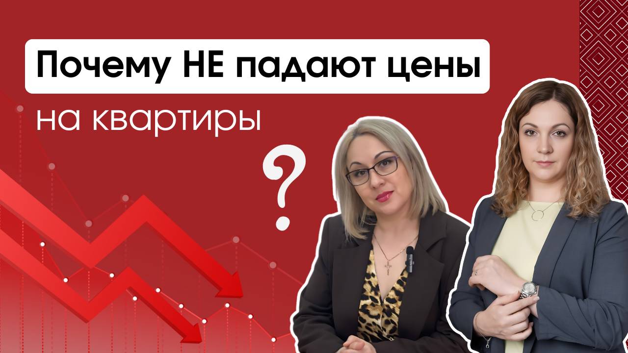 РУХНУТ ли цены на КВАРТИРЫ в 2024? | Что происходит на рынке недвижимости?