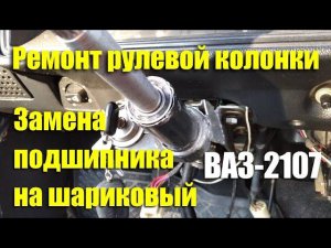 Ремонт и замена подшипников (тюнинг) рулевой колонки ВАЗ-2107