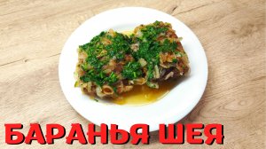 Баранья шея | Как приготовить шею баранины | ВКУСНОДЕЛ