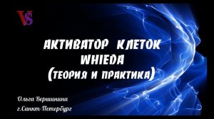 АКТИВАТОР КЛЕТОК WHIEDA - обучение