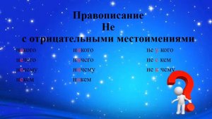 Предмет:Русский язык. "В мире созвездий. Местоимение. Правописание Не с отрицательными местоимениям