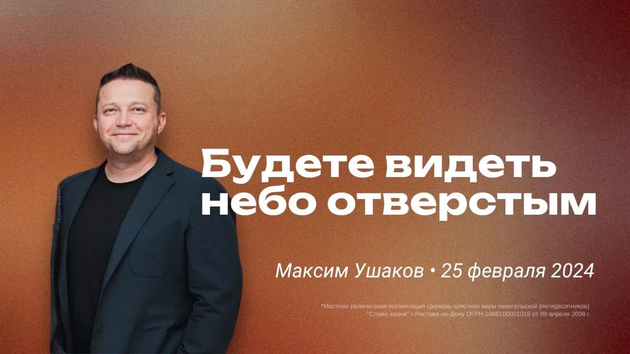 Максим Ушаков: Будете видеть небо отверстым / "Слово жизни" Ростов / 25 февраля 2024 г