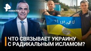 Уже не Украина, а УГИЛ: что связывает Киев с "Аль-Каидой"* и ИГИЛ* / Итоги с Петром Марченко