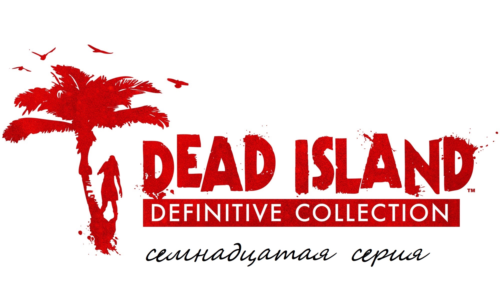 Прохождение Dead Island Definitive Collection часть Семнадцатая