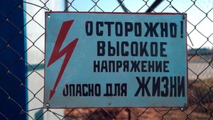 Осторожно электричество