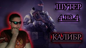 ШУТЕР 4 НА 4 ✔ КАЛИБР