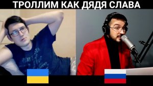 Троллим как Дядя Слава / чат рулетка