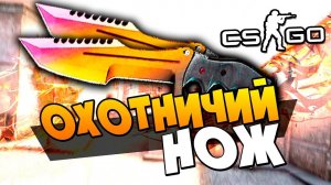 ВЫТАЩИЛИ ДОРОГОЙ ОХОТНИЧИЙ НОЖ ГРАДИЕНТ ПРЯМО С ЗАВОДА В CS:GO