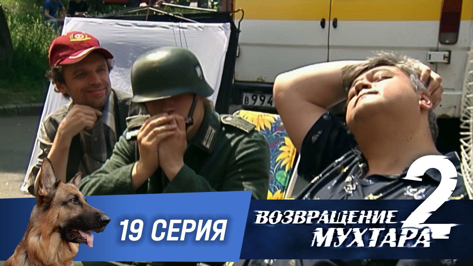 Возвращение Мухтара  2. 19 серия. Кино и немцы