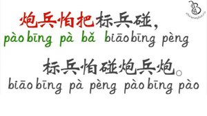 Китайская скороговорка 八百标兵 800 солдат.  Chinese tongue twister