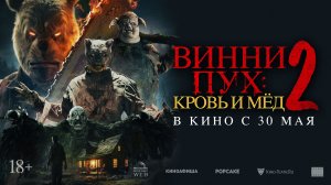 Кинозал ДК приглашает 4 июня на фильм "Винни ПУХ. Кровь и мёд-2" 2D 18+ ЗАПРЕЩЕНО для ДЕТЕЙ, 90 мин.