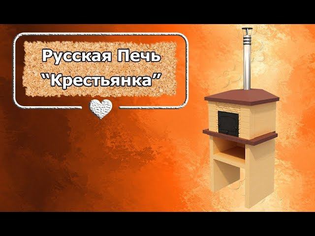 Обзор на Русскую Печь "Крестьянка"