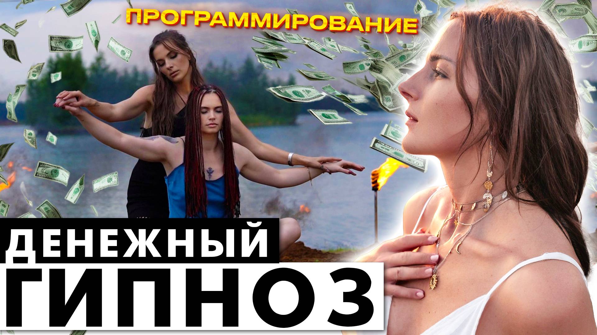 Денежный Гипноз программирование