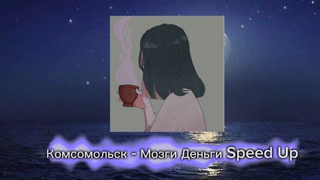 Комсомольск Мозги Деньги Speed Up смотреть онлайн