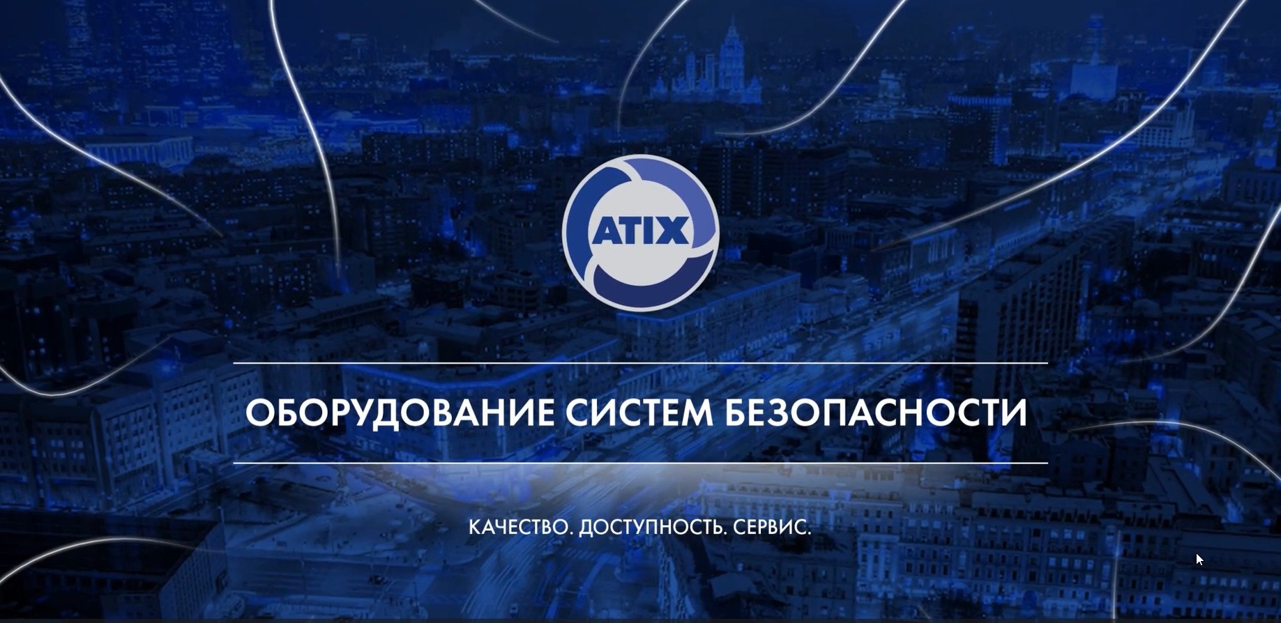 О бренде Atix