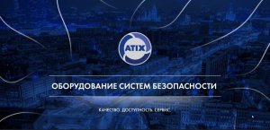 О бренде Atix