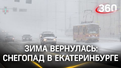 Люди без электричества, ДТП на дорогах: 94 февраля в Екатеринбурге. Мощный снегопад накрыл город