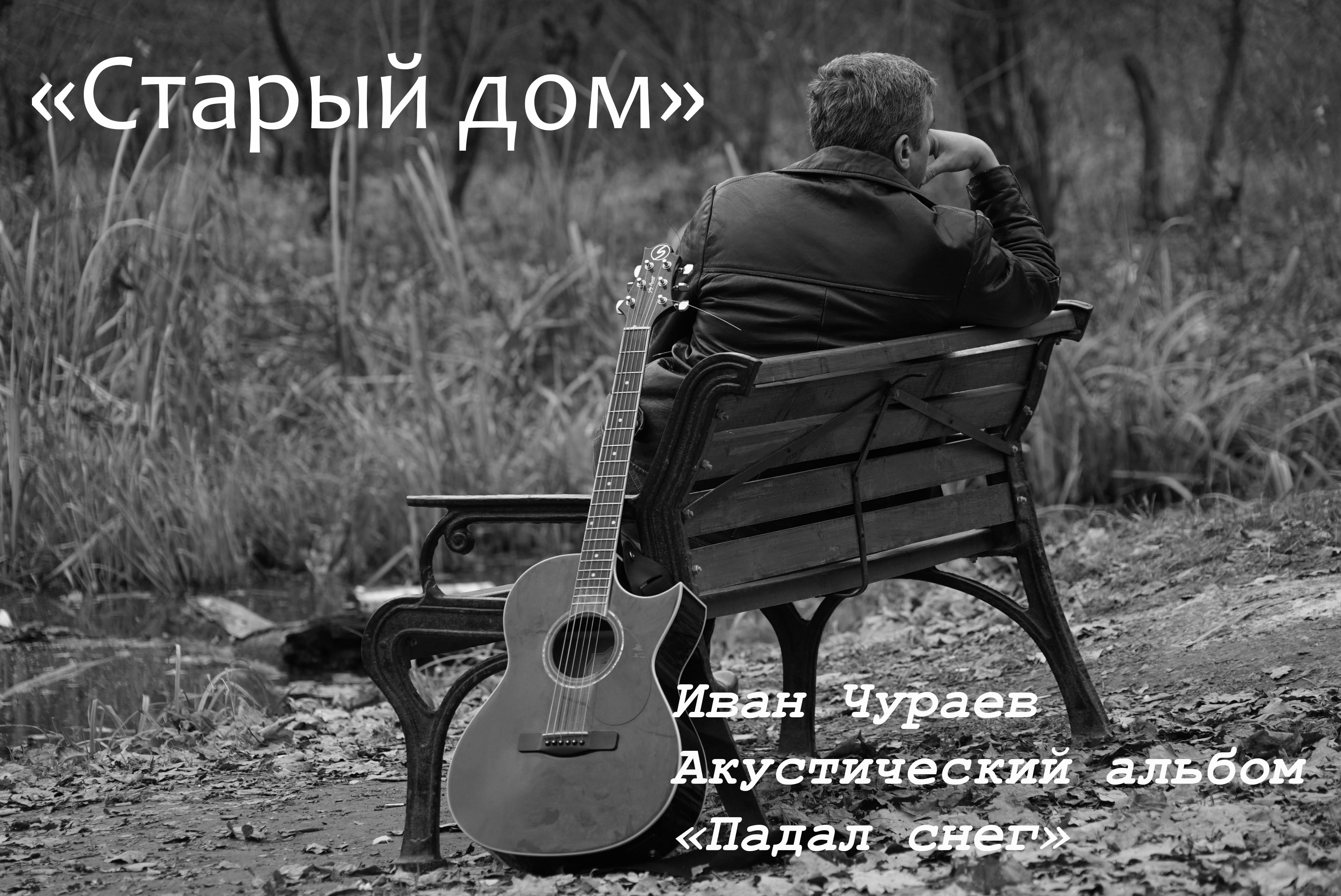 "Старый дом"