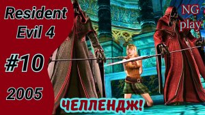 Resident Evil 4 (2005) #10 полное прохождение | Хардкор | Челлендж, условия в описании