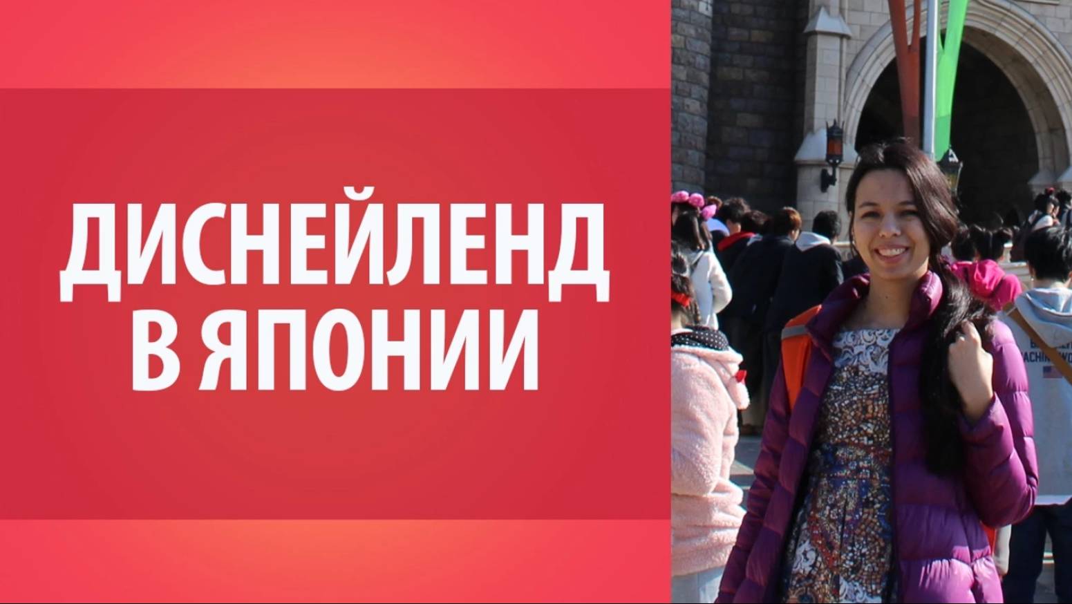 Япония. Диснейленд в Японии. Всё о Японии. Уроки японского Дарьи Мойнич.