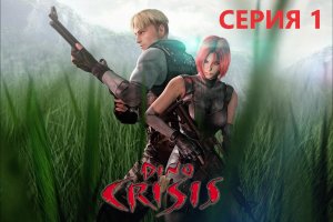 И СНОВА ПО КЛАССИКЕ!!! DINO CRISIS 2. СЕРИЯ 1.