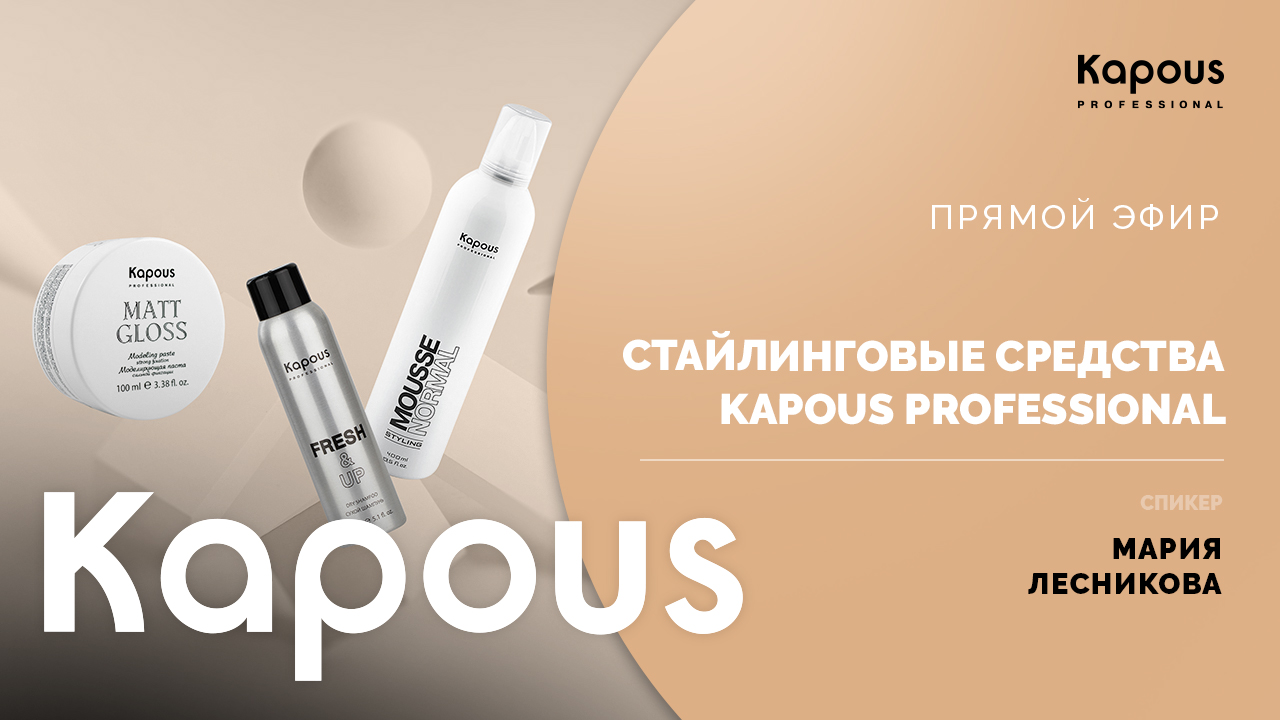 ПРЯМОЙ ЭФИР: СТАЙЛИНГОВЫЕ СРЕДСТВА KAPOUS PROFESSIONAL