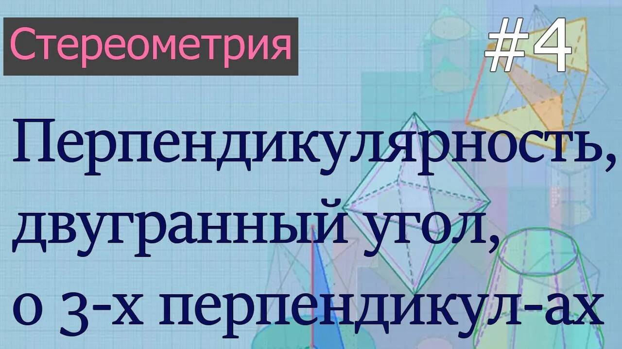 Стереометрия для ЕГЭ: 4 - перпендикулярность,  двугранный угол, теорема о трех перпендикулярах