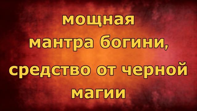 Мощное средство Деви-мантры от черной магии