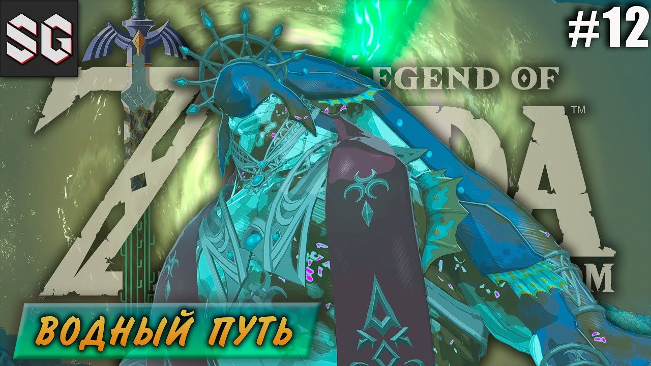 ZELDA: Tears Of The Kingdom #12 ➤ ВОДНЫЙ ПУТЬ