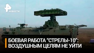 Минобороны показало кадры работы ЗРК "Стрела-10" / РЕН Новости