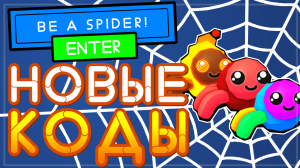 КОДЫ в Be a Spider Tycoon в Роблокс | Будь пауком магнат (новинка)