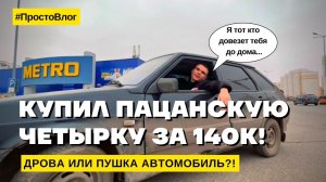 КУПИЛ ПАЦАНСКУЮ ЧЕТЫРКУ ЗА 140 ТЫСЯЧ РУБЛЕЙ! | Дрова или пушка?!