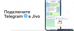 Создание канала телеграмм и подключение его к платформе Jivo.