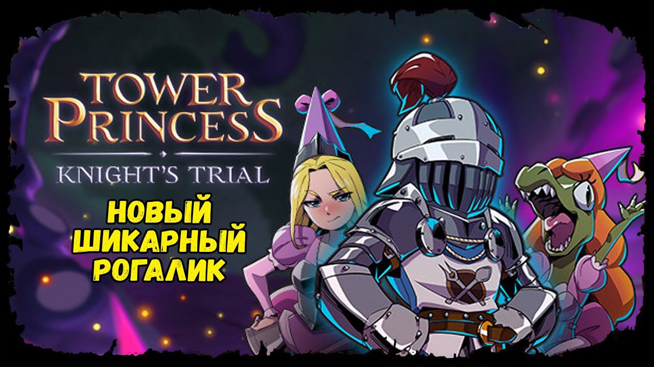 Tower Princess: Knight’s Trial ★ ДАВАЙ ВЗГЛЯНЕМ