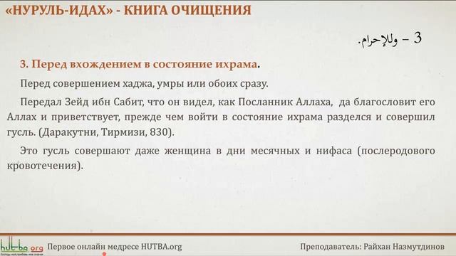 15, Нуруль Идах, Когда совершать гусль сунна. смотреть онлайн