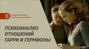 Психоанализ отношений Гарри и Гермионы, типы личности. Денис Петришин