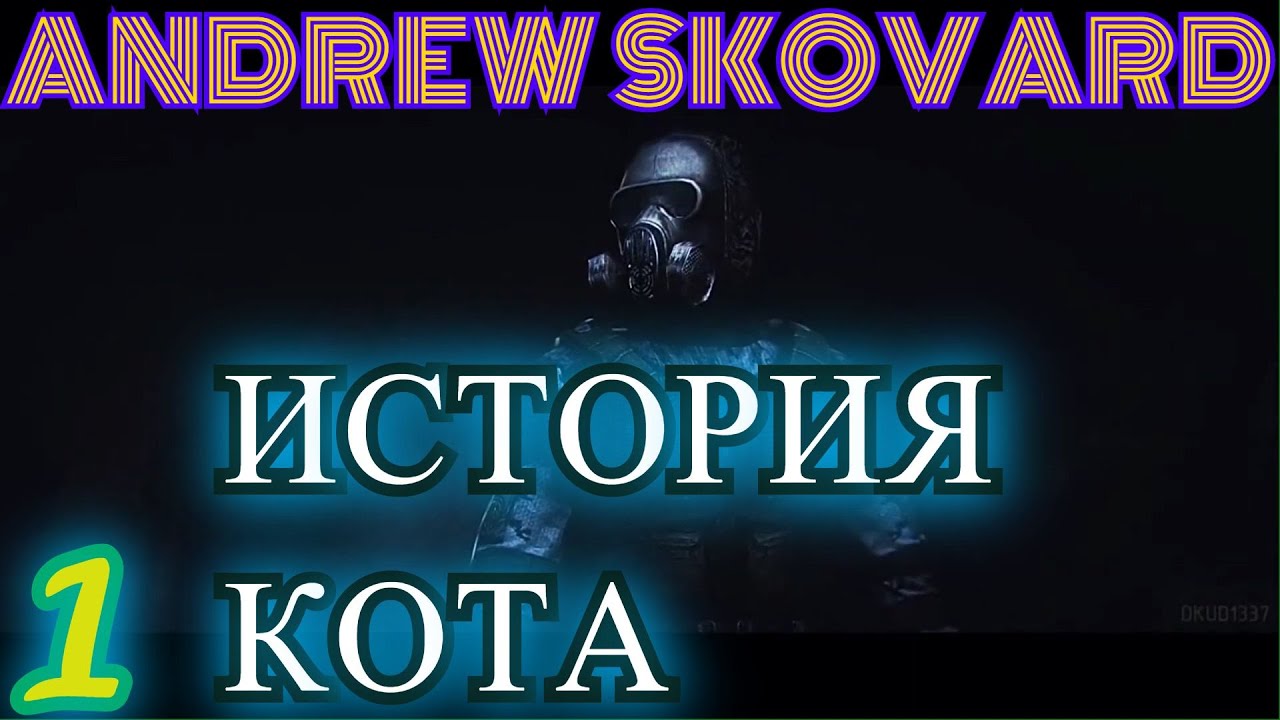 S.T.A.L.K.E.R. ИСТОРИЯ КОТА #1.МОНОЛИТ ИДЕТ В НАСТУПЛЕНИЕ,ГОСПИТАЛЬ,Х-7.