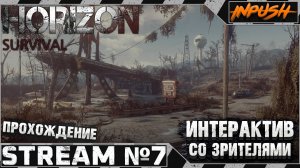 HORIZON SURVIVAL INPUSH EDITION ● Интерактив ● Fallout 4 #7