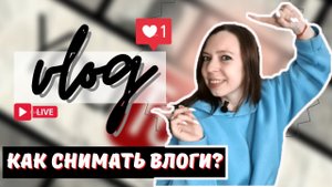 КАК СНИМАТЬ ВЛОГИ - все фишки блогеров миллиоников