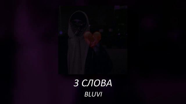 Песяня 3 слова смотреть онлайн