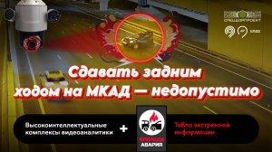 Никогда не двигайся задним ходом по МКАД!