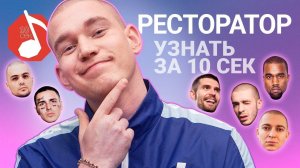 Узнать за 10 секунд | РЕСТОРАТОР угадывает треки Oxxxymiron, Хаски, Face, Noize MC и еще 16 хитов