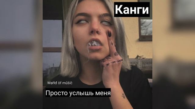 Канги - "Просто услышь меня"