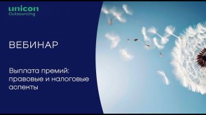 Вебинар «Выплата премий: правовые и налоговые аспекты»