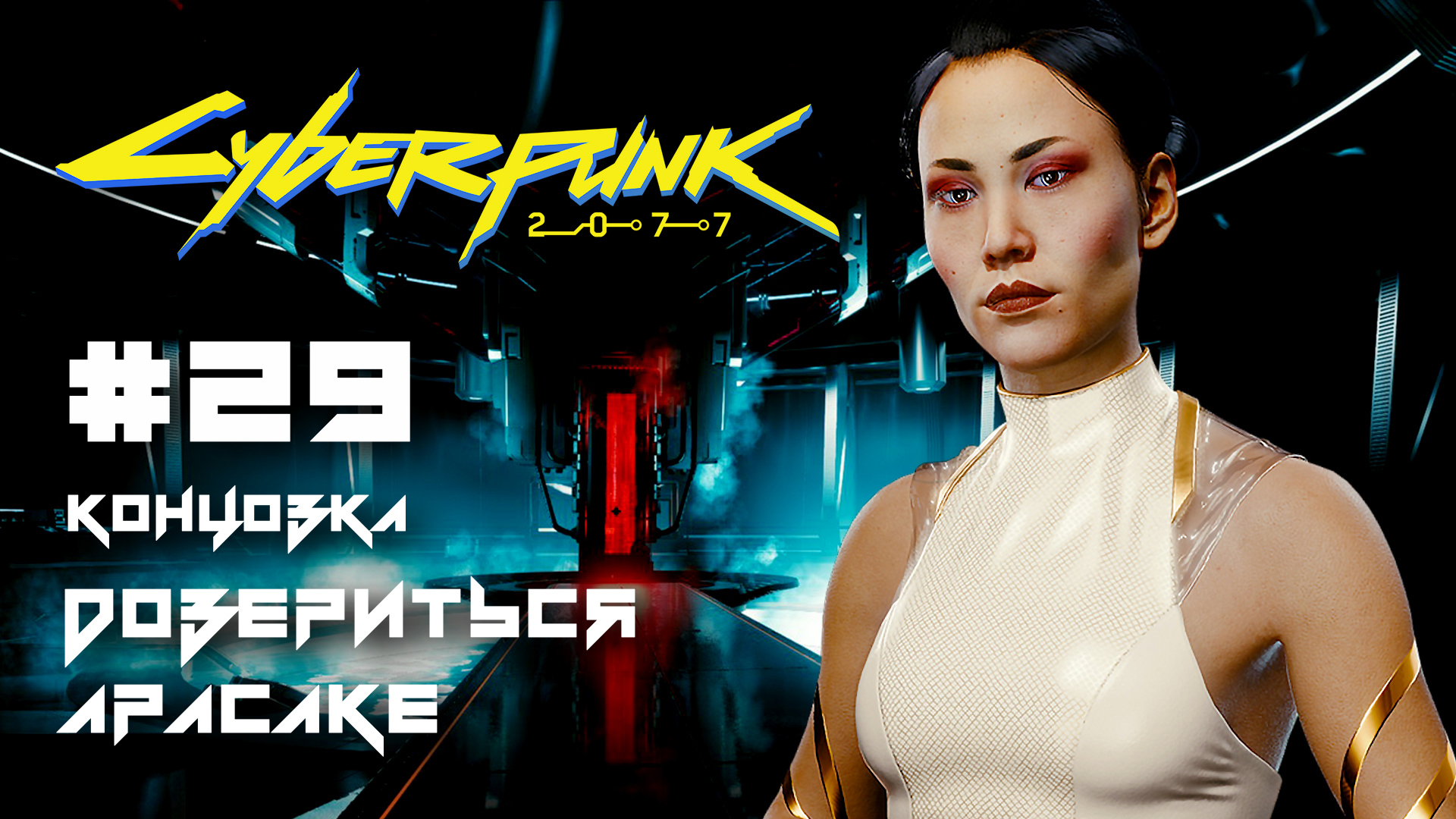 секретная концовка cyberpunk фото 112