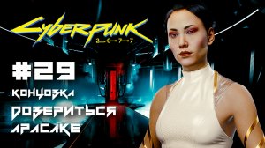 Концовка Доверится Арасаке ➤ Cyberpunk 2077 прохождение на русском #29